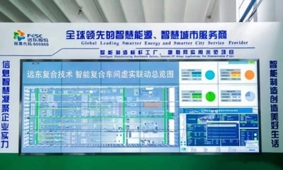 遠(yuǎn)東股份 以信息系統(tǒng)集成服務(wù)驅(qū)動(dòng)傳統(tǒng)產(chǎn)業(yè)數(shù)智化轉(zhuǎn)型，引領(lǐng)企業(yè)高質(zhì)量發(fā)展